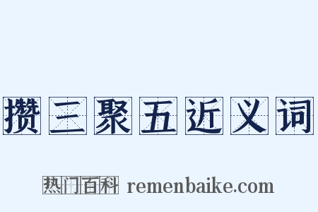 攒三聚五近义词是什么意思的图片